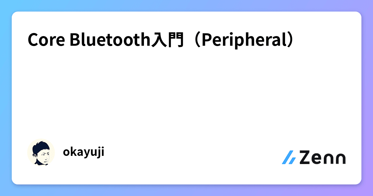 Core Bluetooth入門（Peripheral）